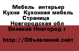 Мебель, интерьер Кухни. Кухонная мебель - Страница 2 . Новгородская обл.,Великий Новгород г.